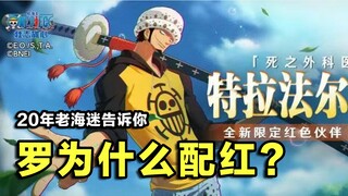 【航海王壮志雄心】20年老海迷告诉你，罗为什么配当红卡？