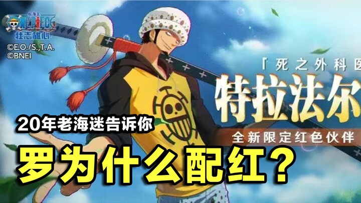 【航海王壮志雄心】20年老海迷告诉你，罗为什么配当红卡？