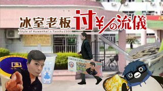 冰室老板讨数流派