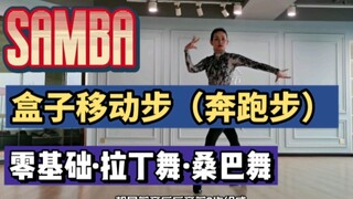 Gao Yu's Latin Dance Class: Samba Box Moves (Running Steps)