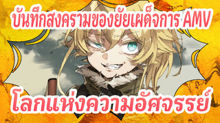 [บันทึกสงครามของยัยเผด็จการ/
AMV] ขอความรุ่งโรจน์ของ
จักรวรรดิ จงดำรงอยู่ตลอดไป
