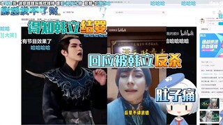 【雪糕cheese】雪糕看风希得知韩立结婴和玄骨回应被韩立反杀，笑到肚子痛