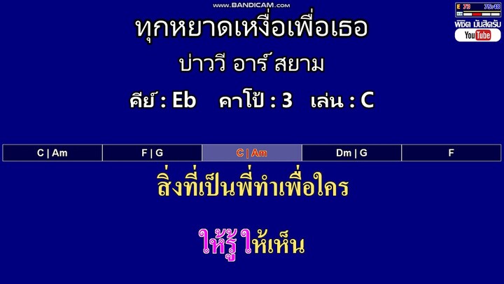 ทุกหยาดเหงื่อเพื่อเธอ - บ่าววี อาร์ สยาม ( MIDI คาราโอเกะ คอร์ดง่ายๆ )  คีย์ Eb  Capo : 3  เล่น C