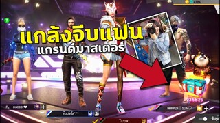 Free Fire แกล้งจีบแฟน แกรนด์มาสเตอร์