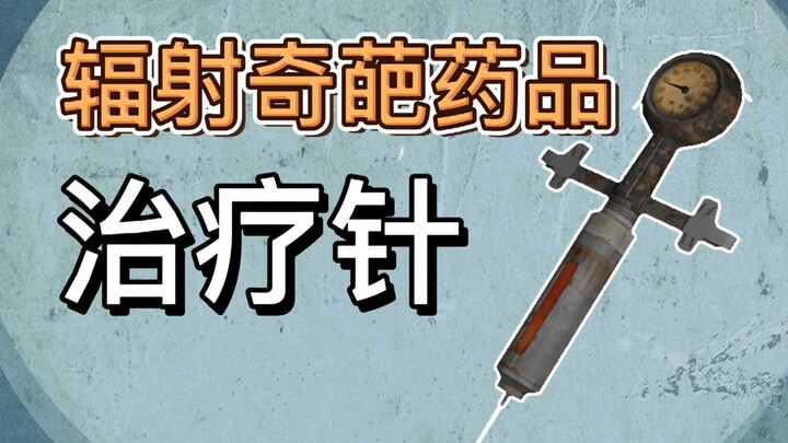 Pre-battle black-tech healing needle—after use, wounds regenerate in an instant.