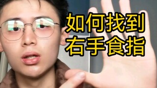 【Supplement】How to find the right index finger