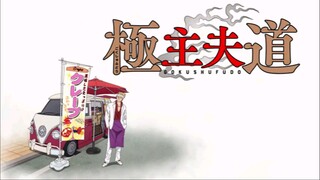 Gokushufudou Eps 04 Sub Indo