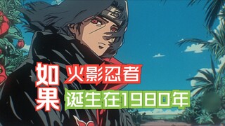 如果火影忍者诞生在1980年