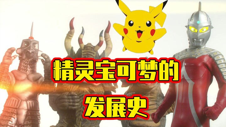 Pokémon’s early concept art revealed for the first time: Was Ultraman Seven the inspiration behind t