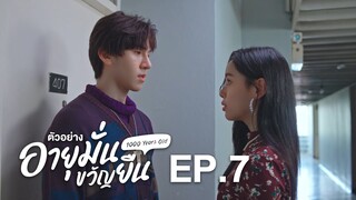 ตัวอย่าง อายุมั่นขวัญยืน 1000 Years Old | EP.7