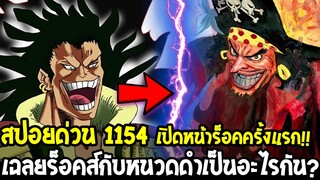 วันพีชสปอยด่วน 1154 - โคตรเดือด!! เปิดหน้าร็อคส์ครั้งแรก& เฉลยร็อคส์กับหนวดดำเป็นอะไรกัน? OverReview