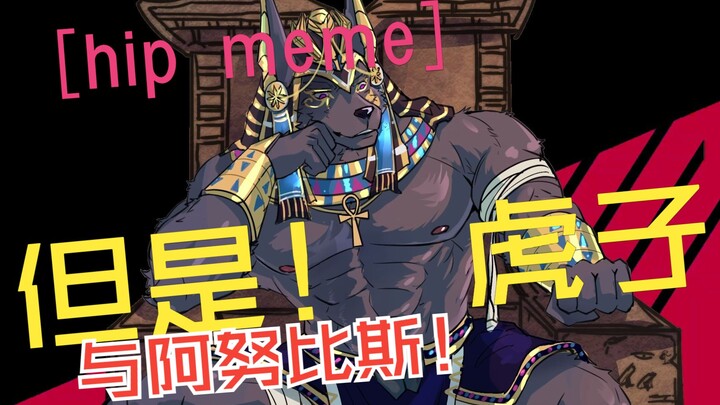 【原创兽漫手书】hipmenme 但是阿努比斯与虎子探险家