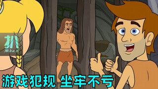 【扒】玩游戏吗？犯规就要坐牢的那种！《人类发现》之游戏入狱