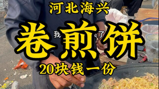 Hebei's specialty "Haixing Rolled Pancake"—20 yuan for one with meat! The legendary flatbread wrappe