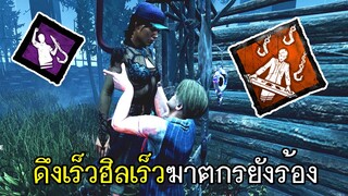 Dead By Daylight - ดึงเร็วฮิลเร็วฆาตกรยังร้อง!