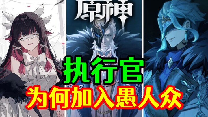 [Genshin Impact] Para Eksekutif memiliki kekuatan yang setara dengan Tujuh Dewa! Mengapa mereka masi