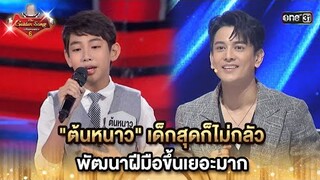 "ต้นหนาว" เด็กสุดก็ไม่กลัว พัฒนาฝีมือขึ้นเยอะมาก  | HIGHLIGHT The Golden Song เวทีเพลงเพราะ ซีซั่น 6