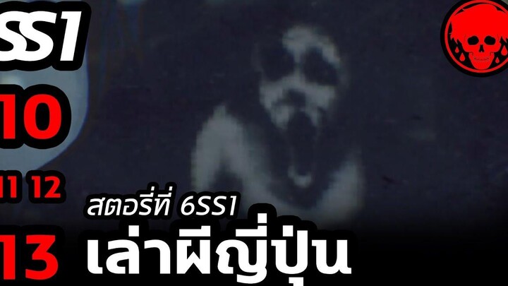 💀 สตอรี่ที่ 6SS1 เล่าผีญี่ปุ่น ตอนที่ 10-13 YamiShibai STORIES1923