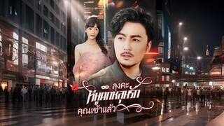 ลุงคะ หนูตกหลุมรักคุณเข้าแล้ว