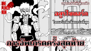 วันพันช์แมน - การอัพเกรดครั้งสุดท้าย : ฉบับวัน ONE PUNCH MAN BY ONE : อยากเล่าให้เพื่อนฟัง EP.20