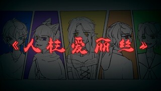 【核邪铀碍/手书】人柱爱丽丝