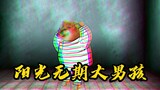 阳光无期大男孩