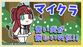 【マイクラ】青い炎がみたいのだ！！【夢月ロア】