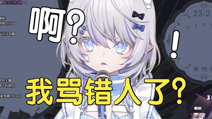 東雪蓮：对不起！宝宝！喷错人了！東雪蓮错怪纯良光速滑跪可爱捏