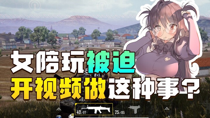 主播威胁女陪玩现场视频，竟然让小姐姐在直播间做出这种事？