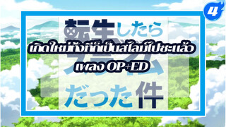 เกิดใหม่ทั้งทีก็เป็นสไลม์ไปซะแล้ว
เพลง OP+ED_4