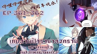 เทพสายฟ้าราชาสงครามตอนที่361-362