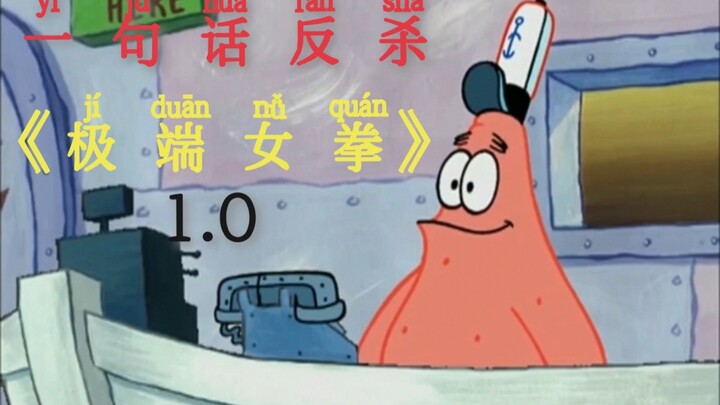 ⚡️Một câu phản đòn nữ quyền cực đoan 1.0⚡️（Phát lại）