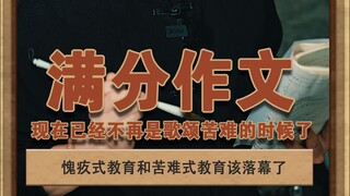 The perfect essay: Guilt-based education and hardship-based education should come to an end #Zehuaju