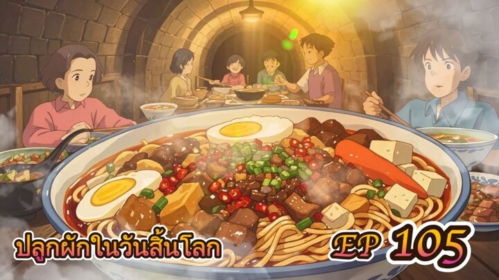 EP 105 ปลูกผักในวันสิ้นโลก ( นิยายแนะนำ 5 ดาว ⭐️⭐️⭐️⭐️⭐️ )