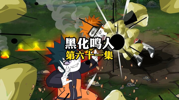 当鸣人的黑化人格觉醒，掏出的轮回眼居然比佩恩的都大！？