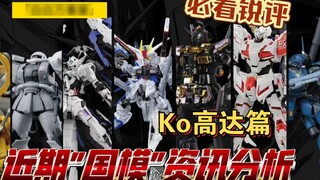 July! Gundam Model Information Recent Model Summary Explanation and Recommended Analysis! Including 
