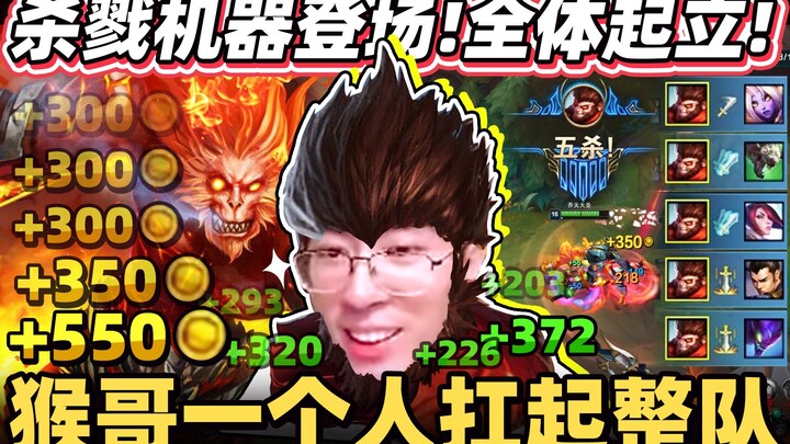 [Monkey Brother] “One man takes flight! He shoulders it all!” The true killing machine has arrived! 