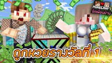 Minecraft รักเพื่อนบ้าน 🏡 - ตาแชมป์กับยัยเนยถูกหวย 1 ล้าน!! | KRK