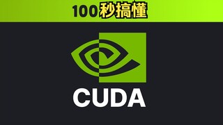 1️⃣0️⃣0️⃣วินาทีเข้าใจ NVIDIA CUDA