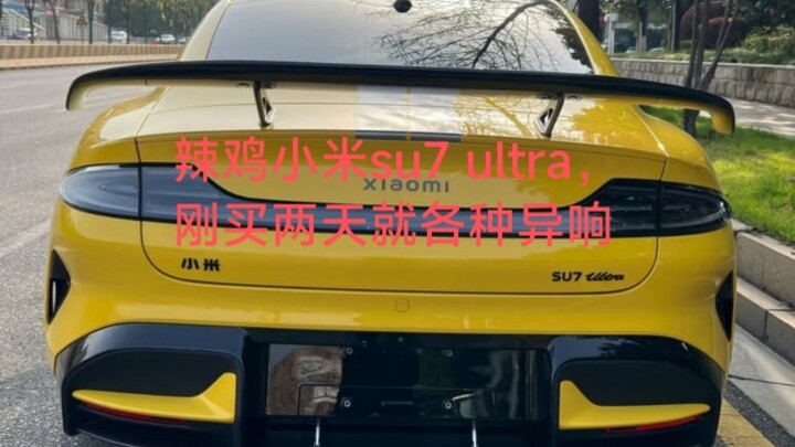 [เติมข้อมูล] เสี่ยวหมี่ su7 ultra ห่วยแตก เพิ่งซื้อมาไม่ถึงสองวันก็เกิดเสียงแปลกๆ สารพัด