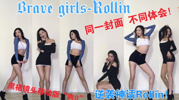 【Brave girls-Rollin‘】黑裙移动版Brave girls-Rollin 发现新的剪辑方式！同一封面不同体会的肉0！