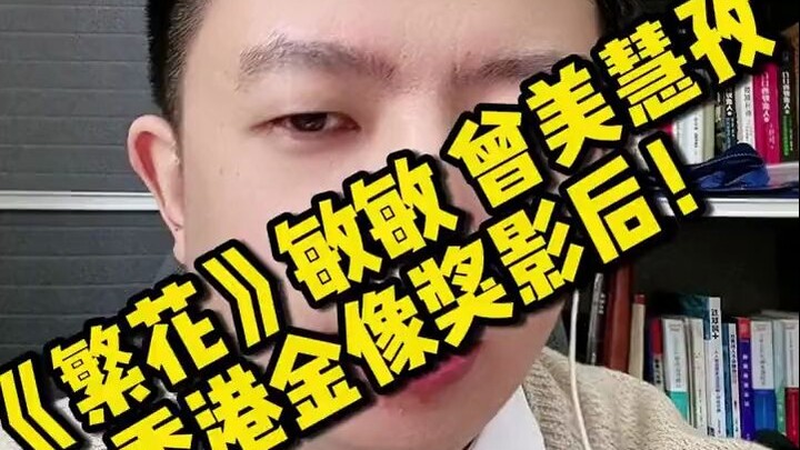 Pemeran Minmin dalam “Fan Hua”, Zeng Meihui Zi, Pemenang Aktris Terbaik di Hong Kong Film Awards!