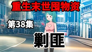 第38集，重生末世囤物资，剿匪！
