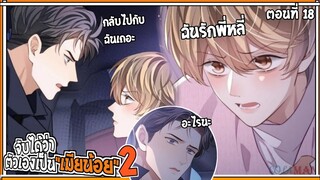 💔สปอยวาย💔จับได้ว่าเป็นเมียน้อย#18