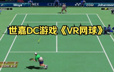 世嘉DC游戏《VR网球》，想不到这是一个20多年前的游戏