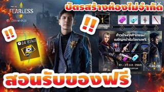 Free Fire สอนรับของฟรี🎉ชุดฟรี+บัตรสร้างห้องฟรีๆ✅ ยกเซิฟ!! ได้จริง100% ✅[FFCTH]