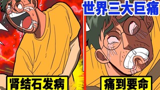 地狱般痛的肾结石…下腹部就像被切开一样的疼痛！