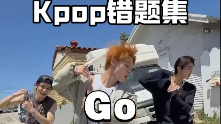Kpop错题集！go怎么跳更好看？