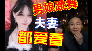 ภรรยาไม่ให้ฉันดูพี่สาวคนสวยเต้น แต่ไม่ได้บอกว่าห้ามดูพี่ชายหล่อเลยนะ