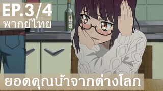 【ยอดคุณน้าจากต่างโลก】Ep3/4 (พากย์ไทย) - ถ้าอยากอยู่กับแฟนจะทำยังไงล่ะ